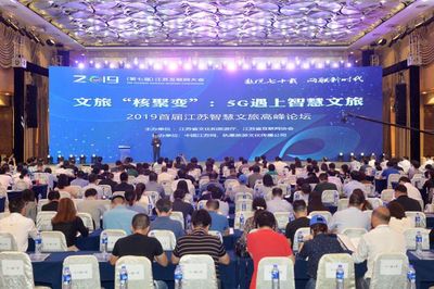 2019年江蘇互聯(lián)網(wǎng)大會暨首屆江蘇智慧文旅高峰論壇 引領(lǐng)互聯(lián)網(wǎng)文化新潮流