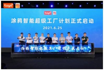 涂鴉智能 以超級工廠打通制造業(yè)轉(zhuǎn)型通道，助力企業(yè)進(jìn)軍工業(yè)互聯(lián)網(wǎng)